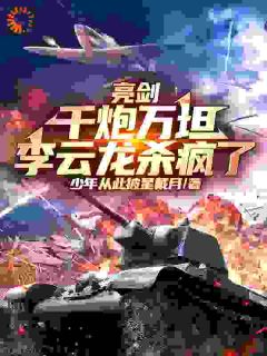 《亮剑：千炮万坦，李云龙杀疯了》小说全集免费在线阅读（李云龙张大彪）