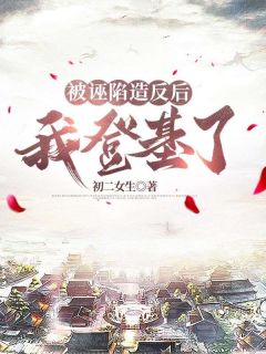 《被诬陷造反后，我登基了》秦宇薛蓉蓉大结局在线试读