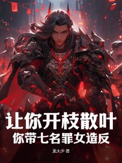 让你开枝散叶，你带七名罪女造反？小说 陈玄李秀宁在线阅读