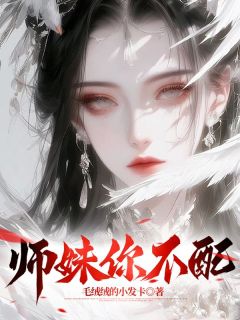 《师妹你不配》小说免费试读 《师妹你不配》最新章节列表
