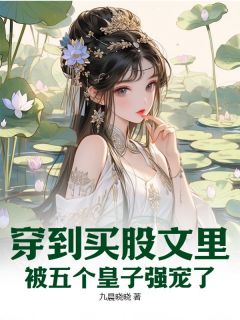 穿到买股文里，被五个皇子强宠了秦巧巧萧封尘全本在线阅读
