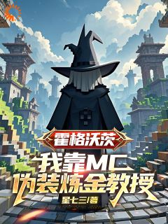 《我只想默默修炼，你给我学生干嘛》小说精彩阅读 《我只想默默修炼，你给我学生干嘛》最新章节目录