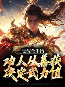 《觉醒金手指：劝人从善获决定武力值》小说章节目录精彩试读 沈舟韩婉儿小说全文