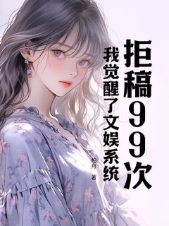 《拒稿99次，我觉醒了文娱系统》小说大结局免费试读 陈染沈平小说阅读
