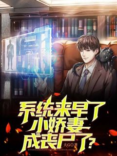 《系统来早了，小娇妻成丧尸了？》小说章节免费试读 李良柳晴儿小说阅读