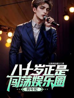 八十岁正是闯荡娱乐圈的年纪叶凡柳如烟小说大结局免费试读