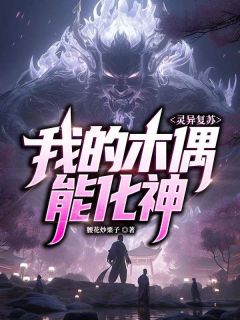《灵异复苏：我的木偶能化神》大结局精彩试读 《灵异复苏：我的木偶能化神》最新章节目录