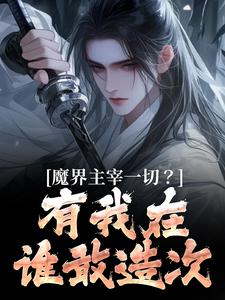 魔界主宰一切？有我在谁敢造次全文免费阅读 诺特伊莎瑞尔小说大结局无弹窗