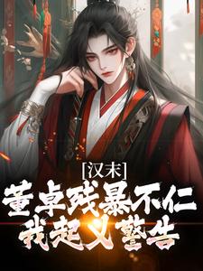 汉末三国：开局收典韦小说全文精彩章节免费试读（韩明韩馥）