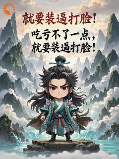 《吃亏不了一点，就要装逼打脸！》小说主角张众阿曼达全文章节免费在线阅读