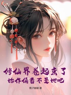 《修仙界卷起来了，始作俑者不是她吧？》苏念念百里辰沐全文免费试读