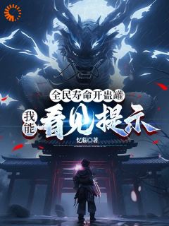 《全民寿命开蛊罐，我能看见提示》小说全文在线阅读 顾文李冷是什么小说