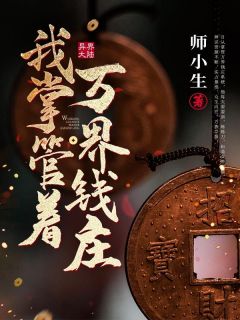 《我掌管着万界钱庄》陈凡厉战小说最新章节目录及全文精彩章节