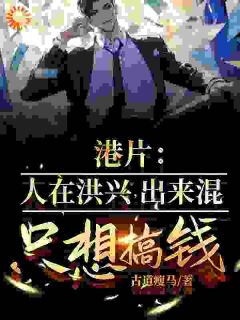 《港片：人在洪兴，出来混只想搞钱》小说在线试读 《港片：人在洪兴，出来混只想搞钱》最新章节列表