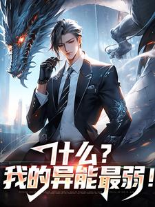 《什么？我的异能最弱！》(苏晨楚逸)小说阅读by虫不语