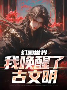 主角是纪一凡王小腾的小说在哪看 《幻画世界：我唤醒了古文明》小说阅读入口
