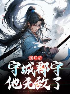 《摆烂后，守城郡守他无敌了》小说完结版精彩试读 陆阳林妍心小说阅读