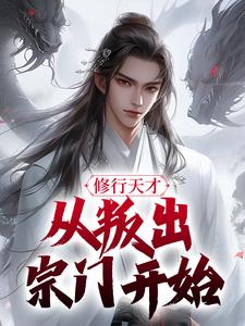 《修行天才，从叛出宗门开始》全文阅读 李辰赵绮月小说章节目录