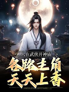 《人在武侠开神庙，各路主角天天上香》林平之苏晨全文在线试读