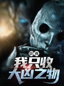 《阴典：我只收大凶之物》小说完结版在线阅读 陆非谢瑶小说全文