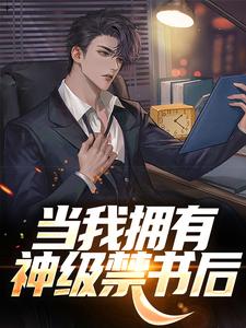 《当我拥有神级禁书后》小说大结局精彩试读 陆景隆蒋成和小说阅读