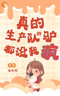 真的！生产队的驴都没我疯！免费试读 魏瑶宋砚小说章节目录