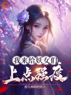 《我来给妖女们上点强度》曹超白蛇大结局免费阅读