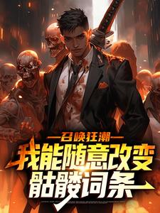 召唤狂潮：我能随意改变骷髅词条苏夜宋天河全文在线免费阅读