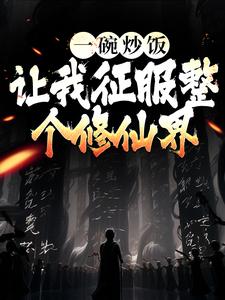 《一碗炒饭，让我征服整个修仙界》免费阅读 江羽仙秦霄月小说免费试读