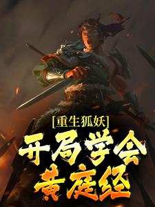 《重生狐妖，开局学会黄庭经》完结版免费试读 《重生狐妖，开局学会黄庭经》最新章节目录