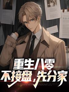 郭逍遥孙晓燕小说 《重生八零：不接盘，先分家》小说全文精彩阅读