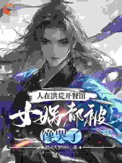 人在洪荒开餐馆，女娲都被馋哭了精彩章节 凌天后土全章节阅读