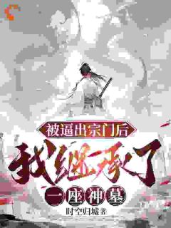 楚源许瑶大结局在线阅读 被逼出宗门后，我继承了一座神墓免费阅读