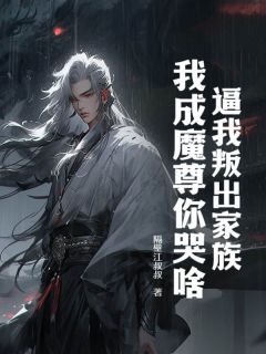 《逼我叛出家族，我成魔尊你哭啥？》小说章节目录精彩试读 叶玄叶允小说阅读