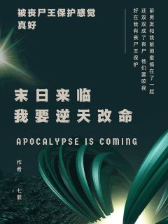 末日来临，我要逆天改命原著小说免费阅读