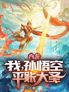 《西游：我，孙悟空，平账大圣》小说全文精彩章节在线阅读（孙悟空菩提祖师）
