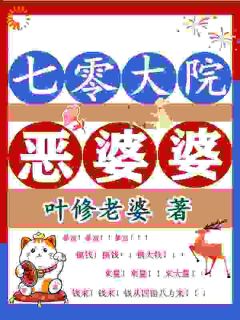 陈素周青云by叶修老婆 七零大院恶婆婆阅读全文