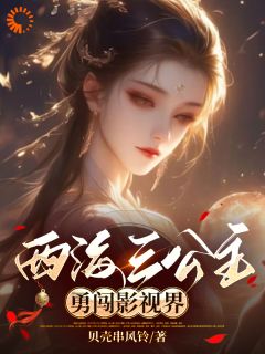 《西海三公主勇闯影视界》完结版免费试读 《西海三公主勇闯影视界》最新章节列表