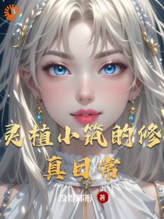 《灵植小筑的修真日常》苏瑶墨尘大结局免费阅读
