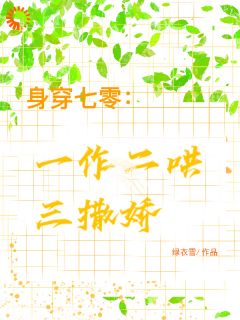 身穿七零：一作二哄三撒娇最新章节免费阅读（完整版未删节）
