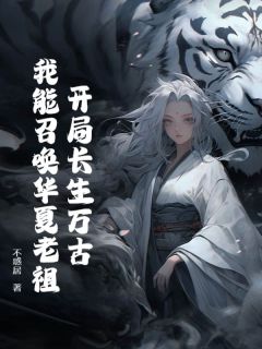 《开局长生万古，我能召唤华夏老祖！》全文精彩章节在线阅读（陈宁嬴政）