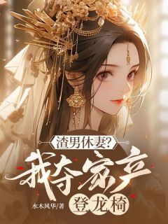 《渣男休妻？我夺家产登龙椅！》管裳司空璟精彩章节在线阅读