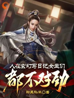 《人在玄幻写日记，女主们都不对劲》小说全文免费阅读 李银川步无霜小说阅读