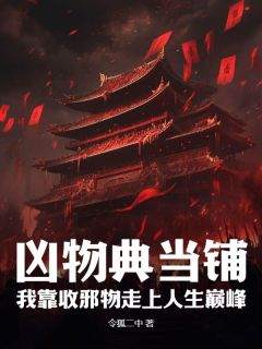 《凶物典当铺：我靠收邪物走上人生巅峰》小说章节目录精彩阅读 洛川于寻风小说阅读