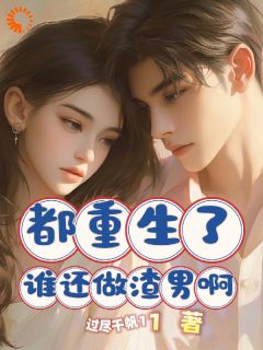《都重生了谁还做渣男啊》小说全文精彩试读 《都重生了谁还做渣男啊》最新章节目录