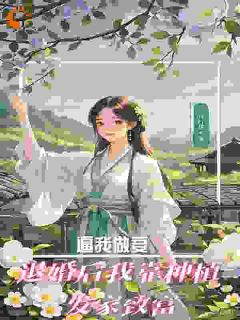 《逼我做妾？退婚后靠种植发家致富》小说章节在线阅读 江宛音江月儿小说阅读