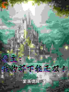 《领主：我的部下能无双！》小说章节列表精彩试读 林迪诺尔小说全文
