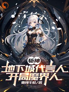 《斩神：地下城代言人，开局魔界人》小说章节列表精彩试读 李牧林七夜小说全文