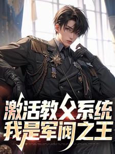激活教父系统，我是军阀之王小说全文精彩章节免费试读（许云火小月）