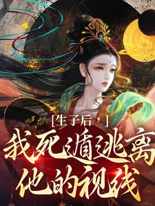 生子后，我死遁逃离他的视线李杳溪亭陟全文免费试读